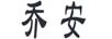 喬安