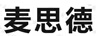 麥思德