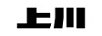 上川
