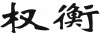 權(quán)衡