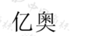億奧