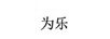 為樂(lè )