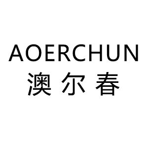 澳爾春（AOERCHUN）