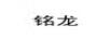 銘龍