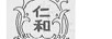 仁和