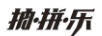 抽·拼·樂(lè )