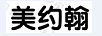 美約翰