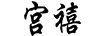 宮禧