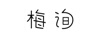 梅詢(xún)