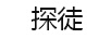 探徒