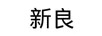 新良