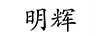 明輝