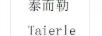 泰而勒