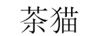 茶貓