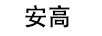 安高