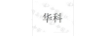 華科