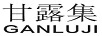 甘露集