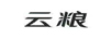 云糧
