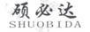 碩必達(dá)