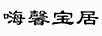 嗨馨寶居