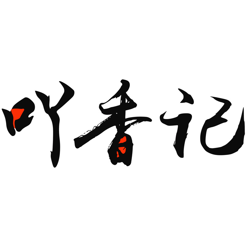 吖香記