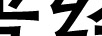 普經(jīng)
