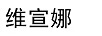 維宣娜
