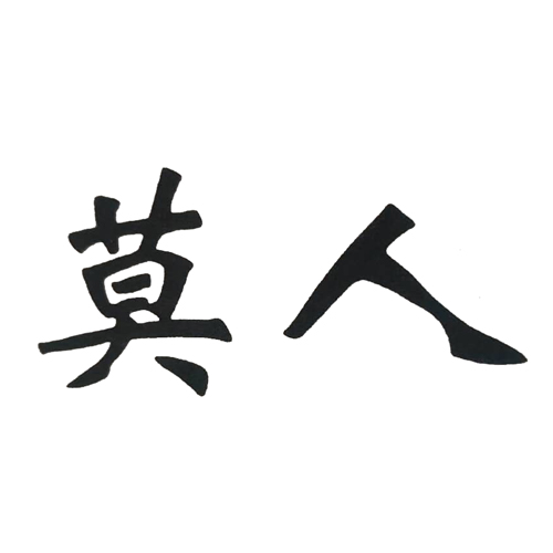 莫人