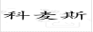 科麥斯