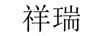 祥瑞
