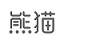 熊貓