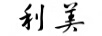 利美