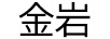 金巖