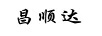 昌順達