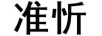 準忻