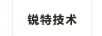 銳特技術(shù)