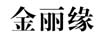 金麗緣