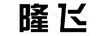 隆飛