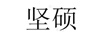 堅碩
