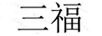 三福