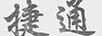 捷通