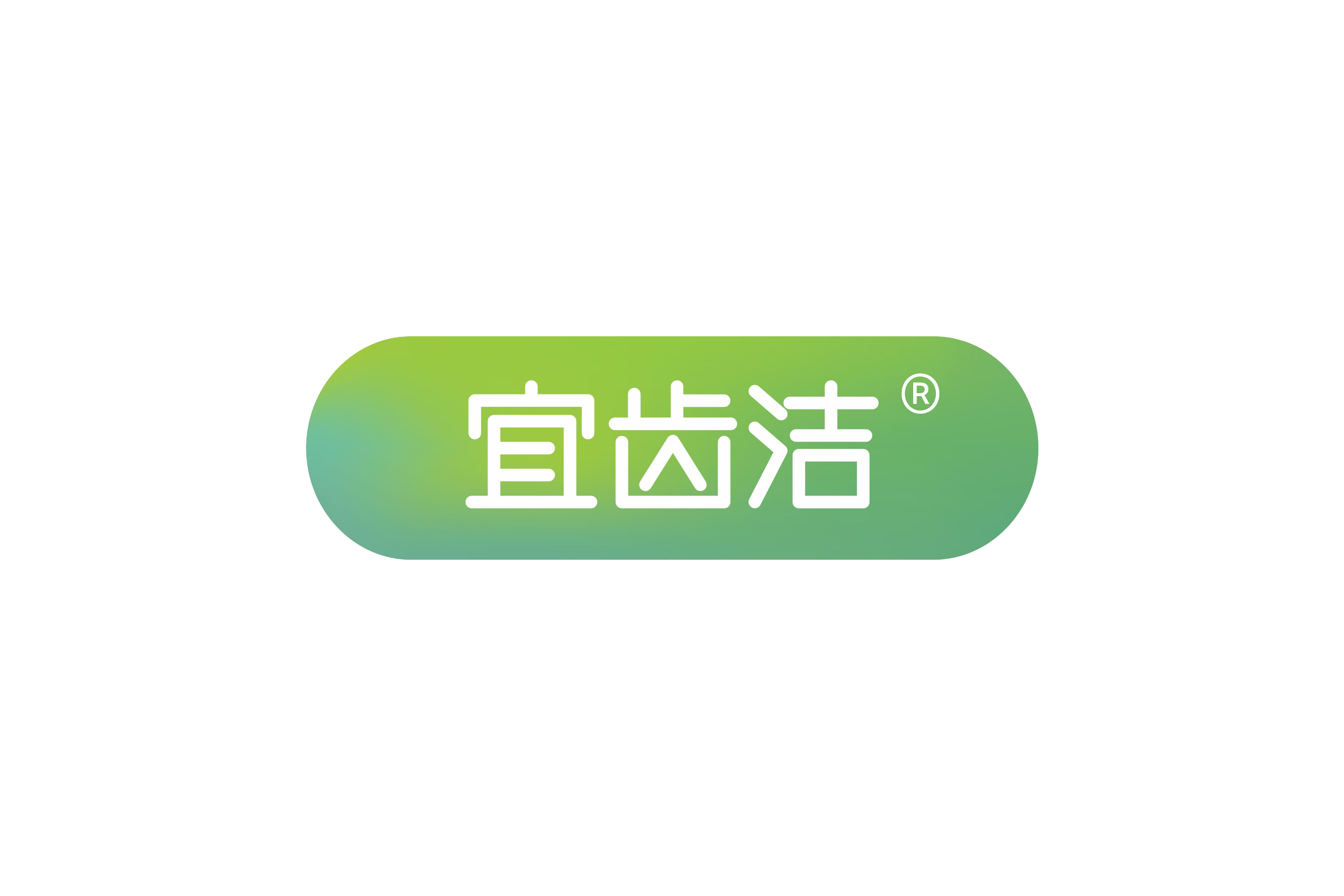 宜齒潔