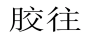 膠往
