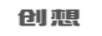 創(chuàng)想
