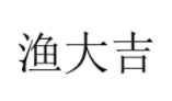 漁大吉