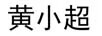 黃小超