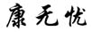 康無憂