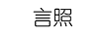 言照