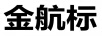 金航標