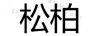 松柏